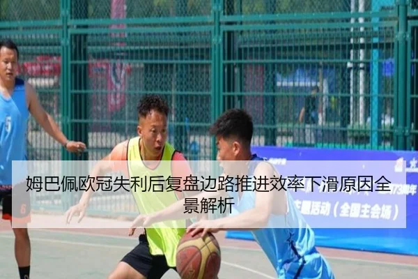 姆巴佩欧冠失利后复盘边路推进效率下滑原因全景解析 | HuaTiHuiSports